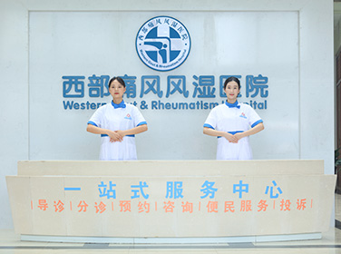 成都痛风性关节炎医院一站式服务中心