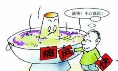 痛风病因是什么?痛风是什么原因引起的?